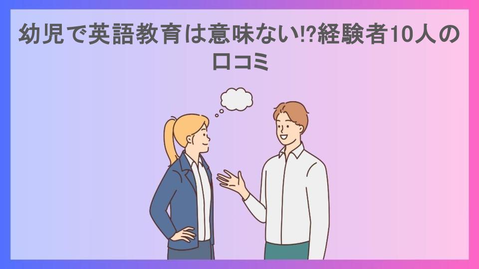 幼児で英語教育は意味ない!?経験者10人の口コミ